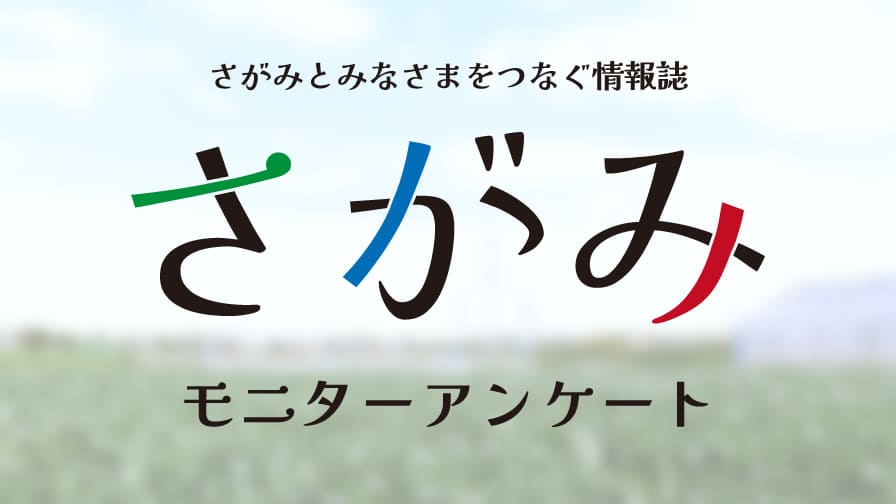 さがみる4月号広報アンケートはこちら