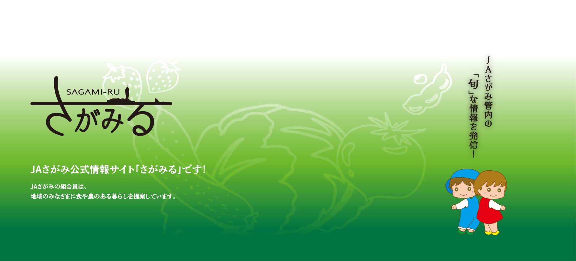 さがみる｜JAさがみ公式情報サイト「さがみる」です！ JAさがみの組合員は、 地域のみなさまに食や農のある暮らしを提案しています。